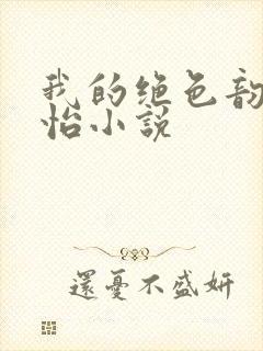 我的绝色韵母郑怡小说