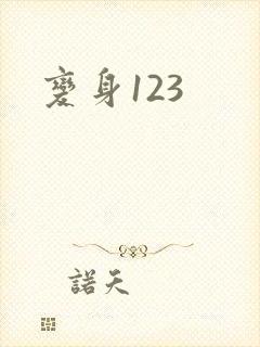 变身123封面