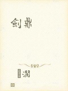 剑鼎封面