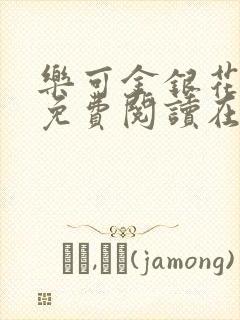 乐可金银花全文免费阅读在线未删减版