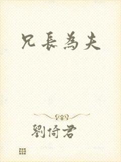 兄长为夫