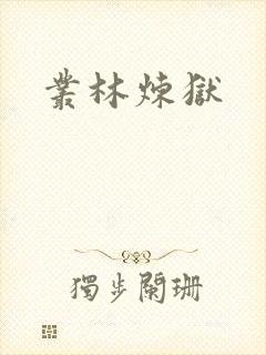 丛林炼狱封面