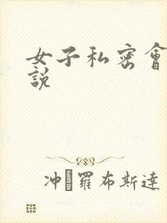 女子私密会所小说