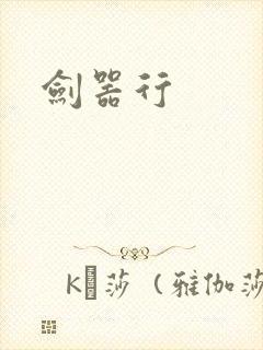 剑器行