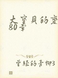 大宝贝的变化180章
