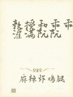 教授和乖乖女H灌满阮阮封面
