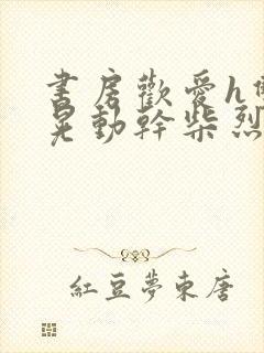 书房欢爱h双乳晃动干柴烈火