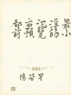 都市沉浮最快超前预览的小说3030