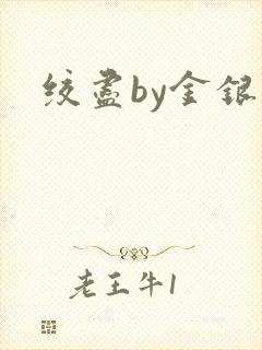 绞尽by金银花封面