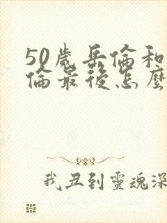 50岁岳伦和岳伦最后怎么了