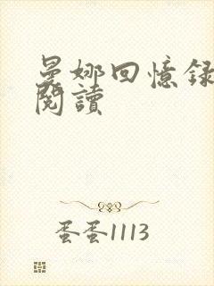 曼娜回忆录全文阅读封面