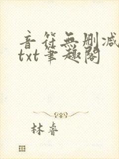 音符无删减全文txt笔趣阁