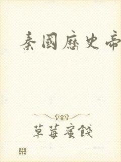 秦国历史帝王表