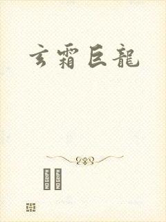 玄霜巨龙