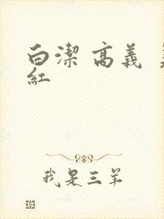 白洁 高义 美红