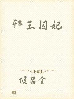 邪王囚妃封面
