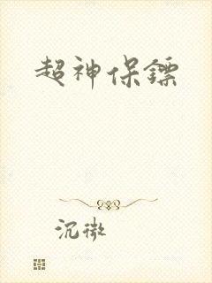 超神保镖封面