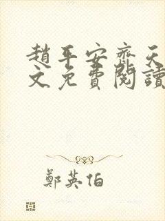赵平安齐天娇全文免费阅读无弹窗