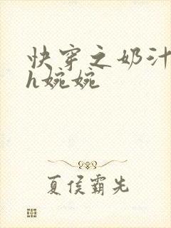 快穿之奶汁尤物h婉婉