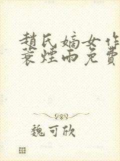 赵氏嫡女作者一蓑烟雨免费阅读封面