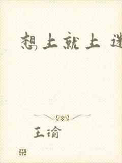 想上就上 迷羊
