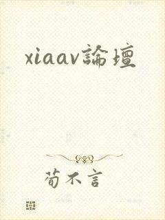 xiaav论坛