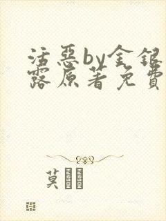 活恶by金银花露原著免费阅读