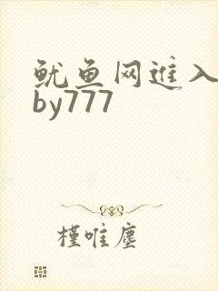 鱿鱼网进入官网by777