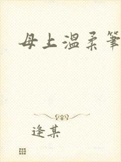 母上温柔笔趣阁