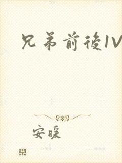 兄弟前后1V3