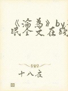 《沦为》by雀眠全文在线阅读