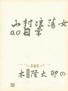 山村浪荡女挨cao日常