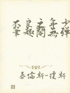不良之年少轻狂笔趣阁无弹窗