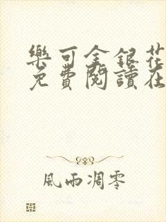 乐可金银花全文免费阅读在封面