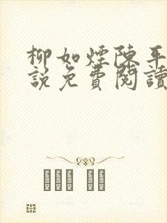 柳如烟陈平安小说免费阅读全文
