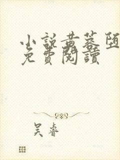 小说黄蓉堕落记免费阅读封面