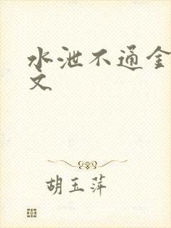 水泄不通金银原文封面