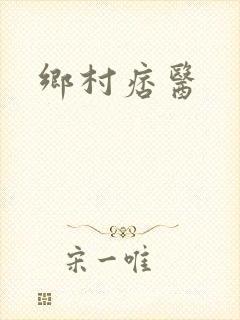 乡村痞医