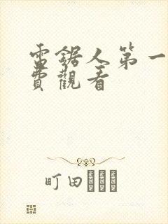 电锯人第一季免费观看封面