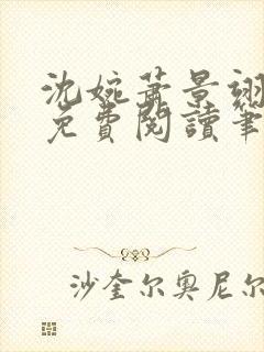 沈婉萧景翊全文免费阅读笔趣阁