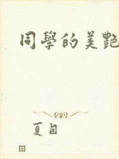 同学的美艳妈妈封面