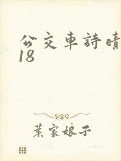 公交车诗晴1～18