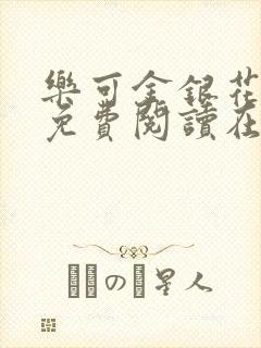 乐可金银花全文免费阅读在线校对版