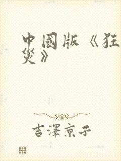 中国版《狂蟒之灾》封面