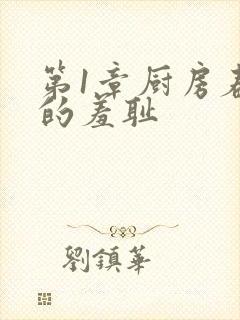 第1章厨房春潮的羞耻封面