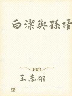 白洁与孙倩