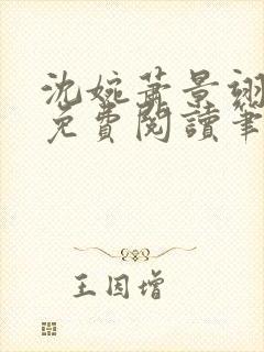 沈婉萧景翊全文免费阅读笔趣阁封面