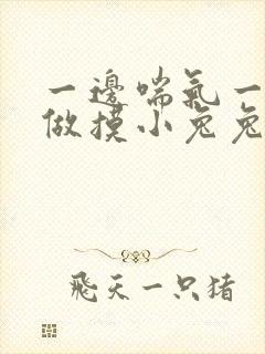 一边喘气一边叫做摸小兔兔作封面