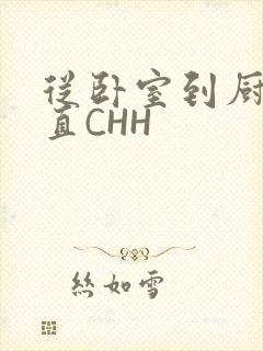 从卧室到厨房一直CHH