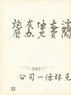 炮灰他太漂亮怎么办免费阅读